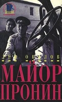 Майор Пронин