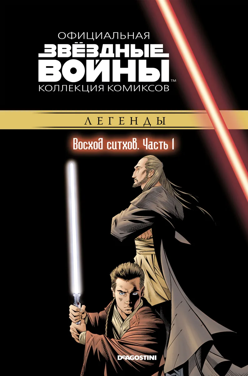 Звездные войны. Восход ситхов. Часть 1