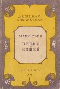 Принц и нищий