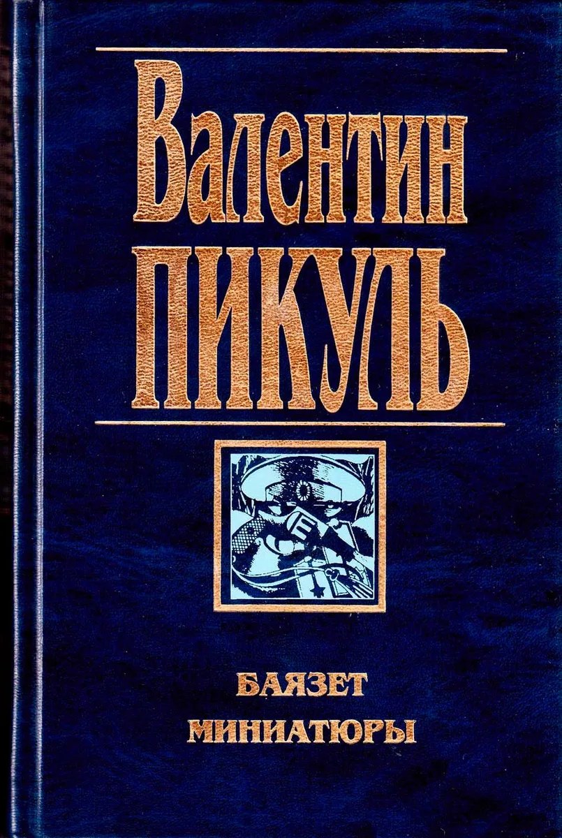 Баязет. Миниатюры