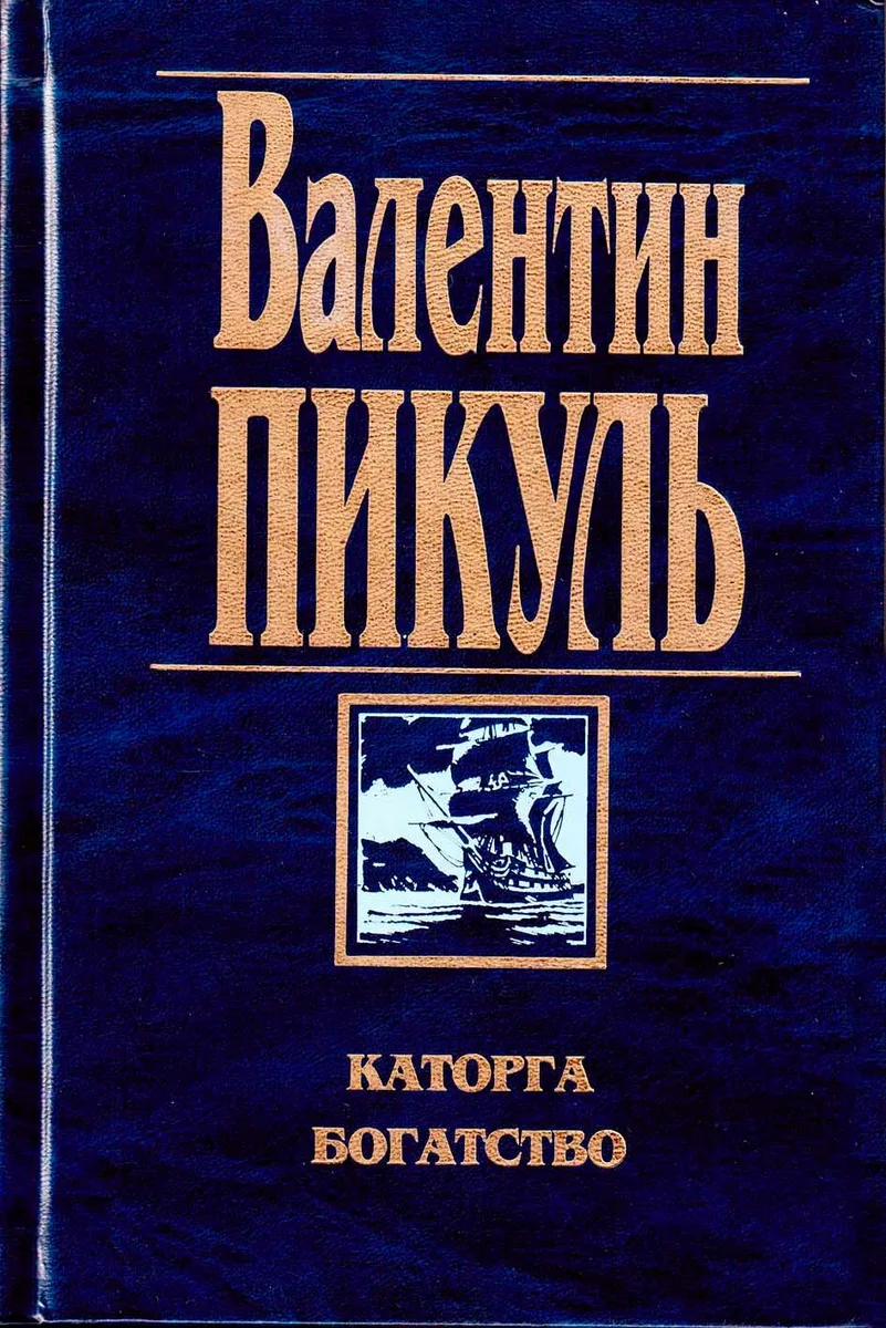 Каторга. Богатство
