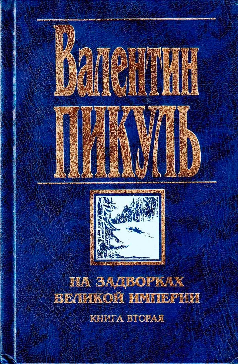 На задворках Великой империи