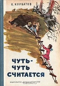 Чуть-чуть считается