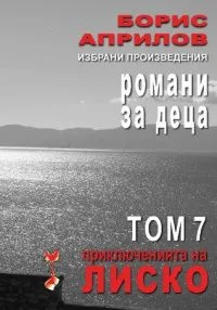 Избрани произведения: романи за деца. Приключенията на Лиско. Том 7