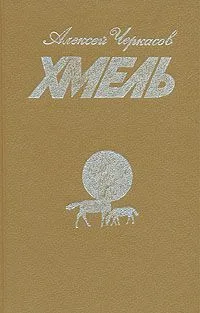 Хмель