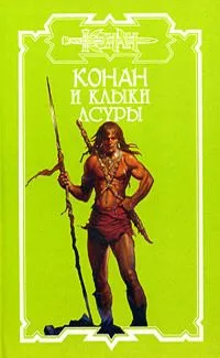 Конан и клыки Асуры