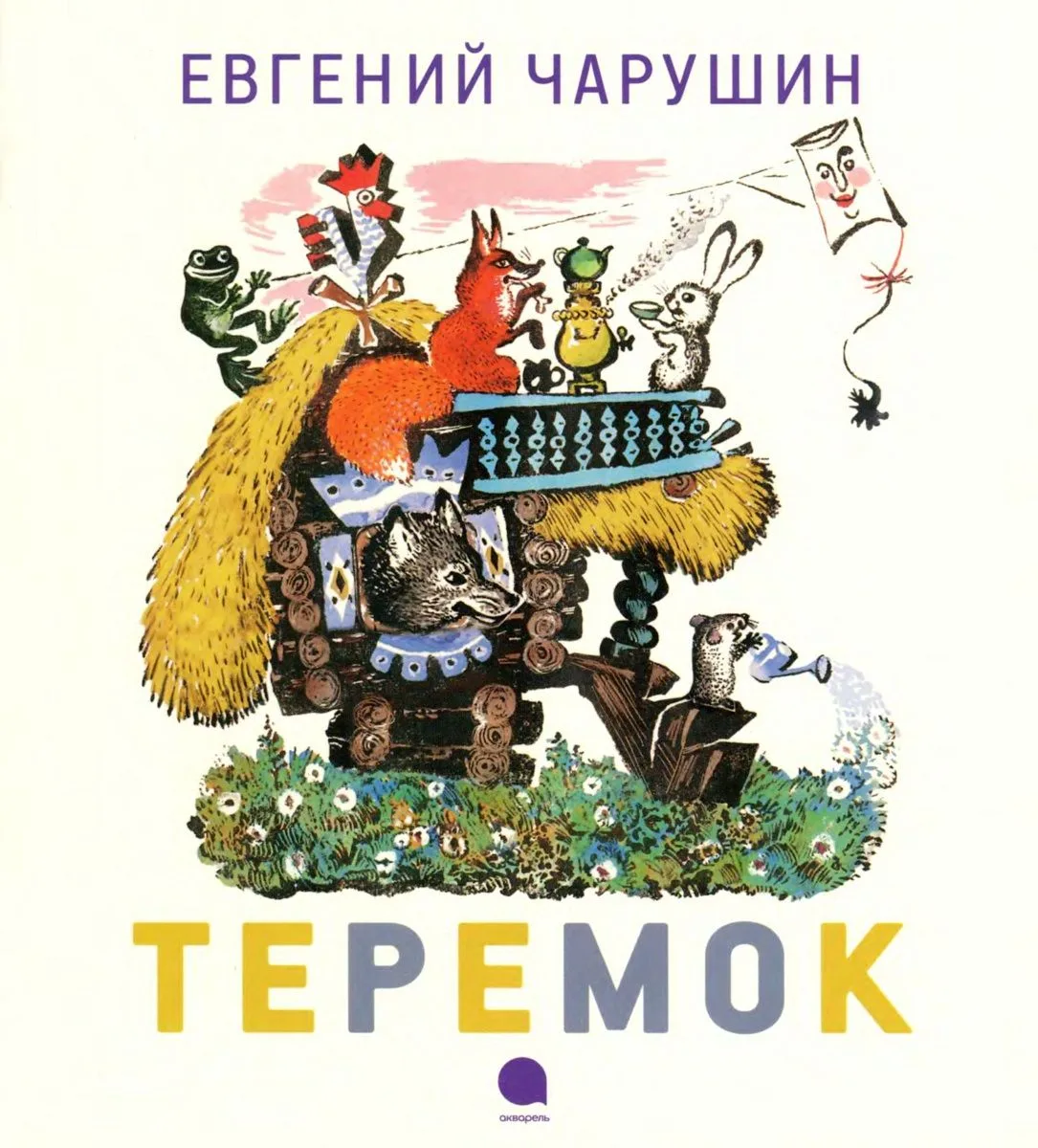 Теремок