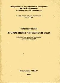 Второе июля четвертого года. Новейшие материалы к биографии Антона П. Чехова