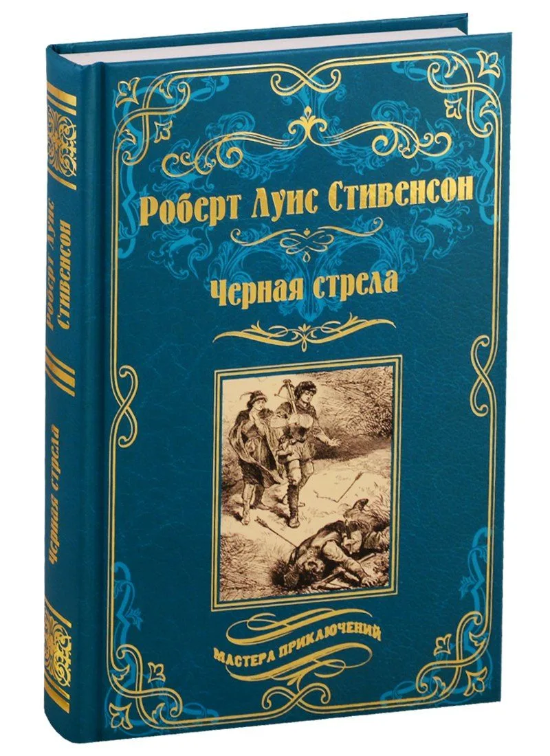 Черная стрела