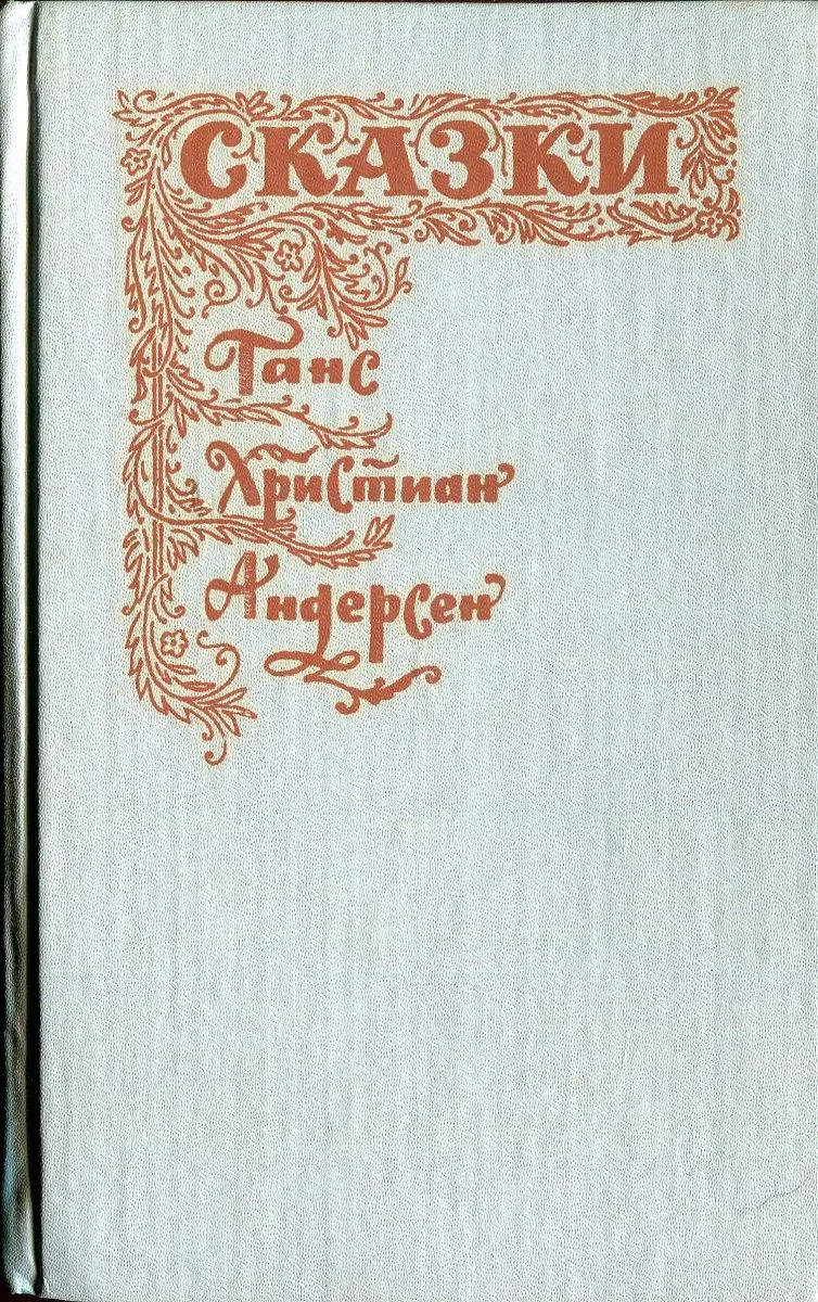 Сказки