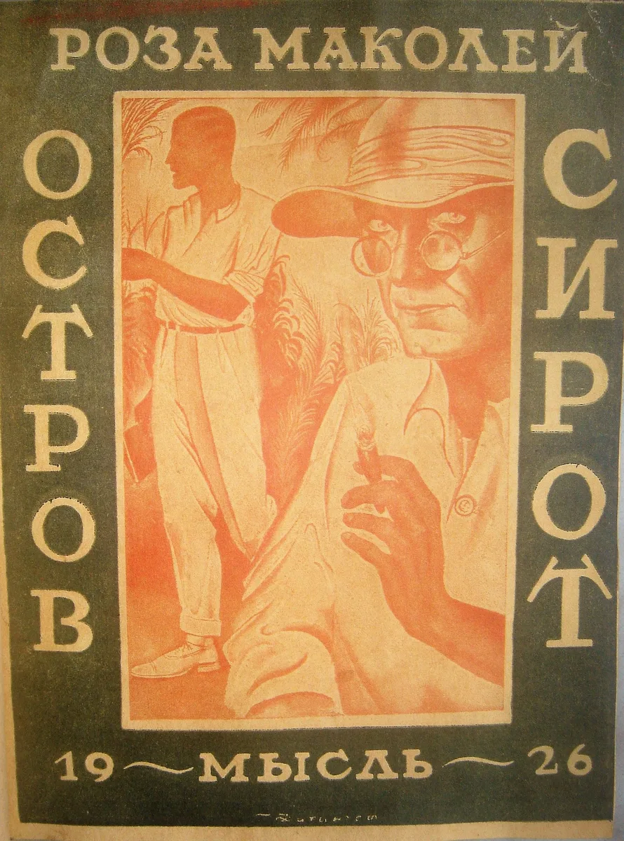 Остров сирот