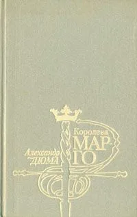 Королева Марго