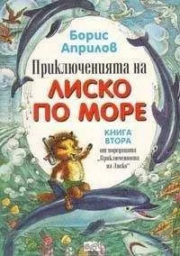 Приключенията на Лиско по море