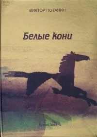 Последние кони