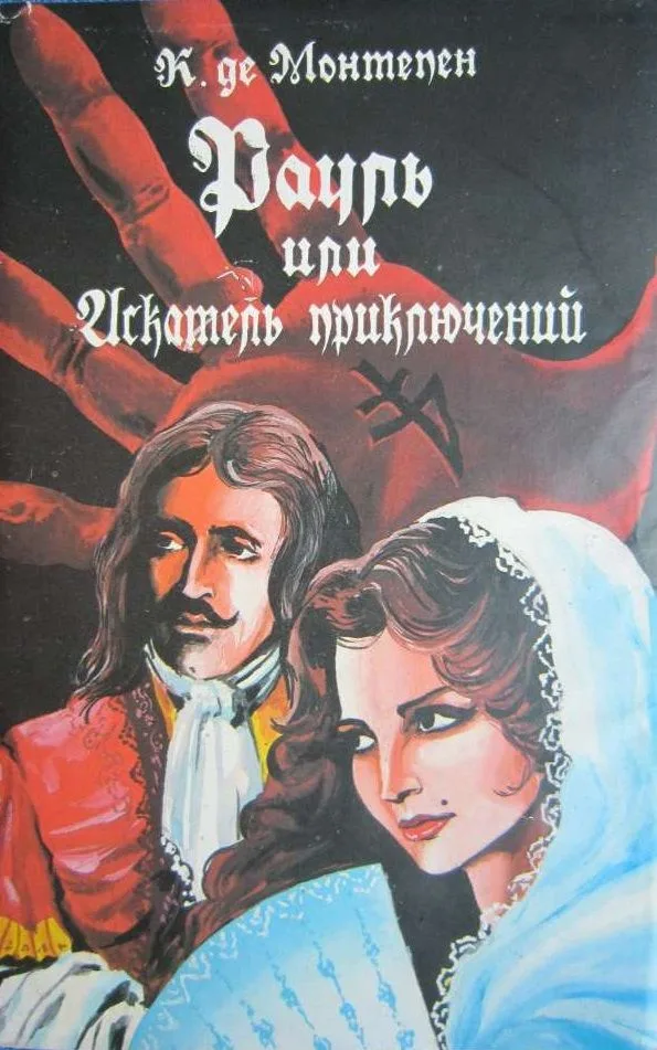 Рауль или Искатель приключений. Том 1