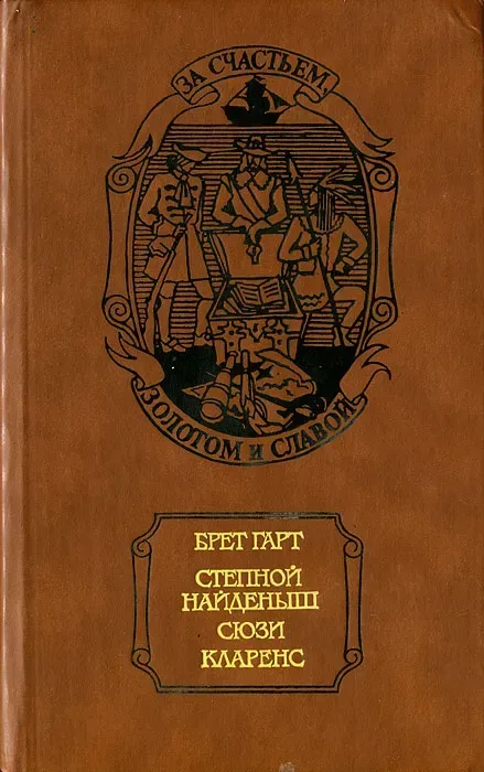 Степной найдёныш. Сюзи. Кларенс