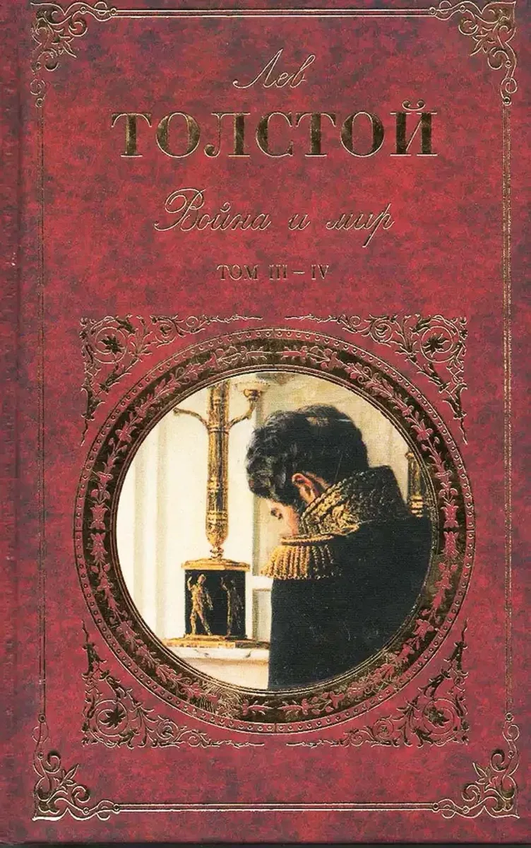 Война и Мир. Книги третья и четвёртая.