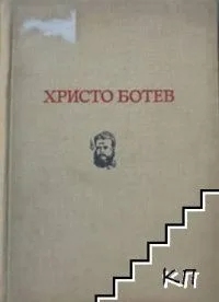 Христо Ботев - великий болгарский революционер и поэт