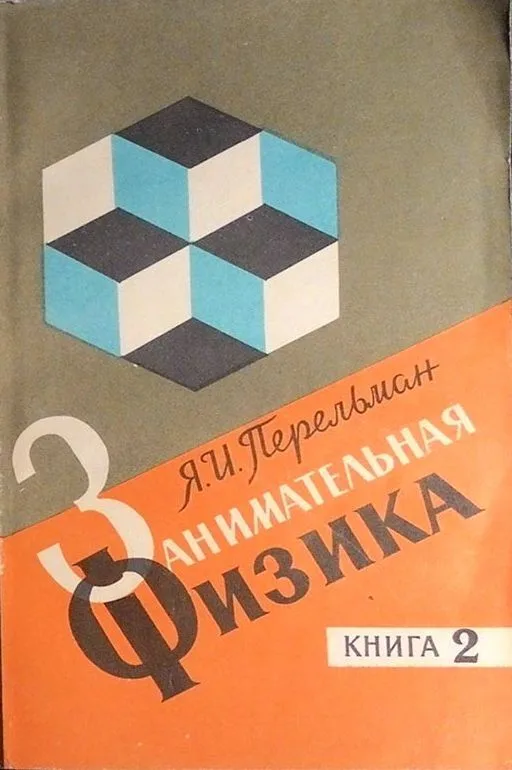 Занимательная физика. Книга 2