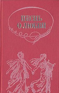 Песнь о любви