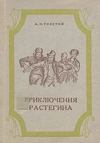 Приключения Растегина