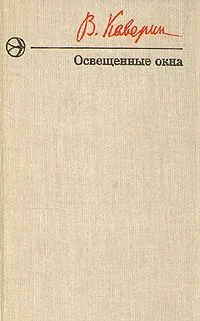 Освещенные окна