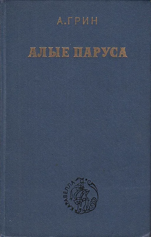 Алые паруса. Новеллы