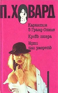 Карантин в Гранд-Отеле. Кровь тигра. Идти или умереть