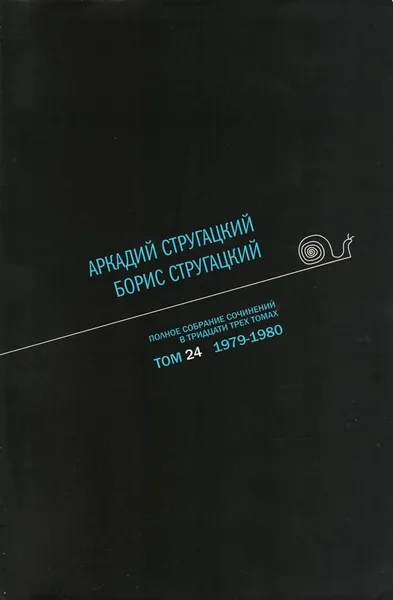 Полное собрание сочинений в тридцати трех томах. Том 24. 1979—1980