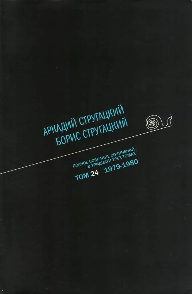 Полное собрание сочинений в тридцати трех томах. Том 24. 1979—1980