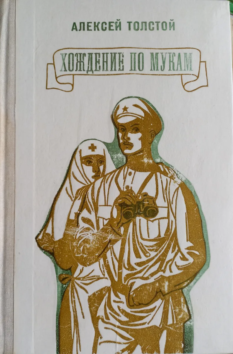 Хождение по мукам