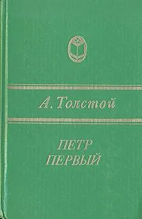Петр Первый