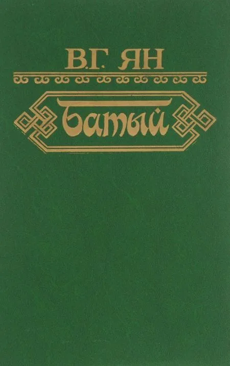 Батый