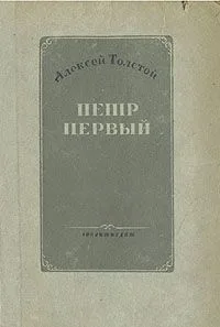 Петр Первый