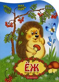 Еж