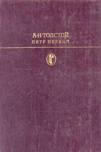 Петр Первый
