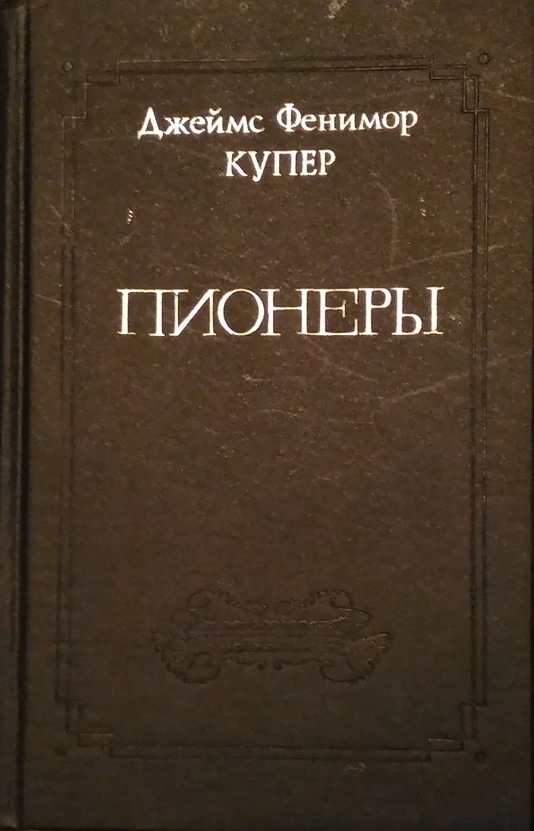 Пионеры