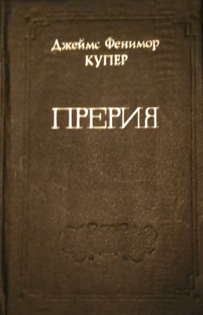Прерия