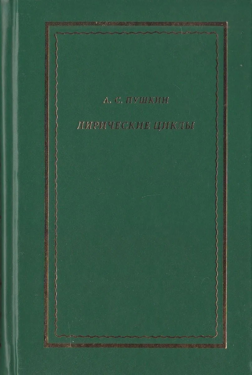 Лирические циклы