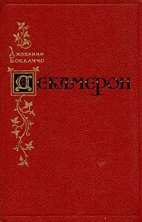 Декамерон