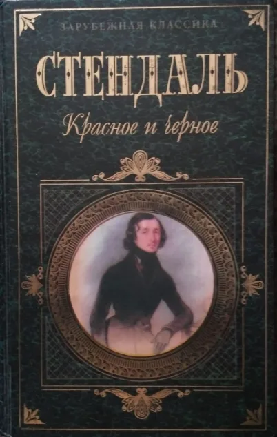 Красное и чёрное