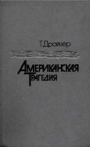 Американская трагедия. Том 2