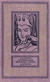 Гиперболоид инженера Гарина. Аэлита