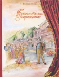 Крепостные королевны