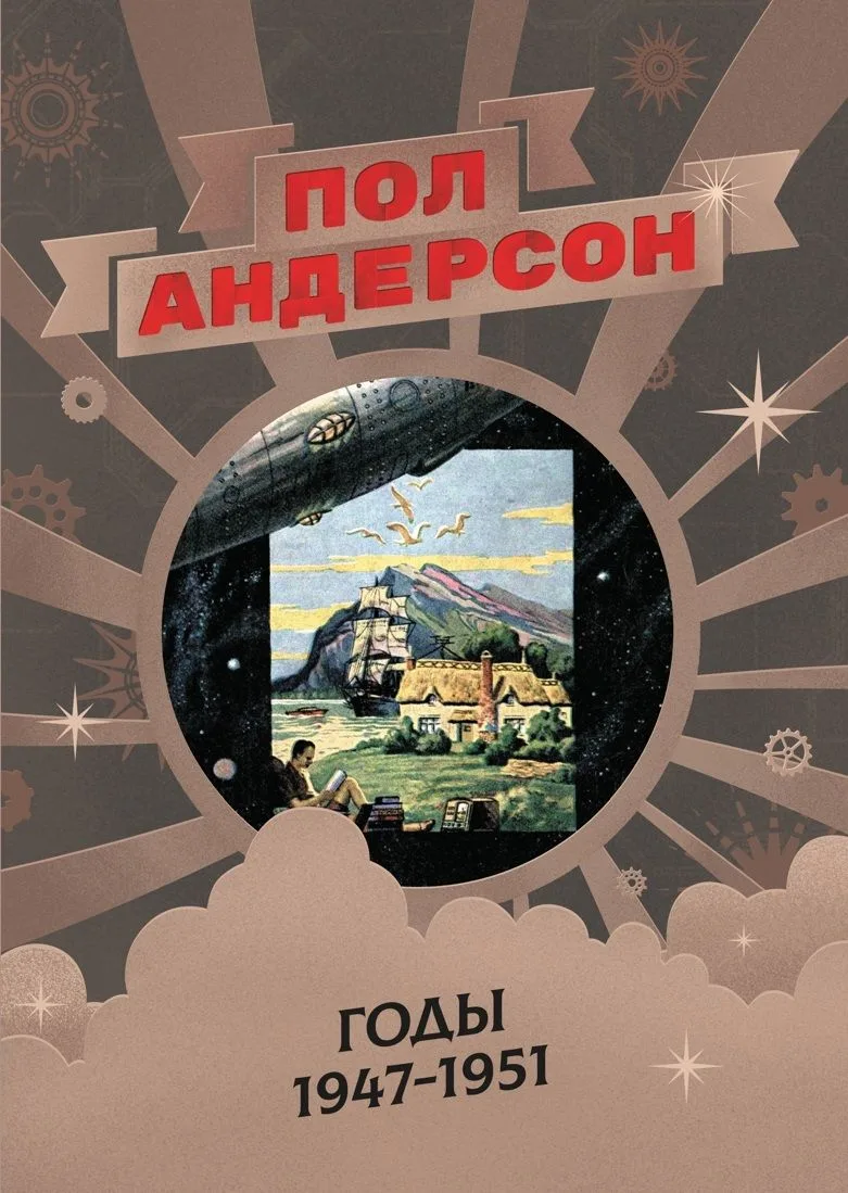 Пол Андерсон. Годы 1947-1951