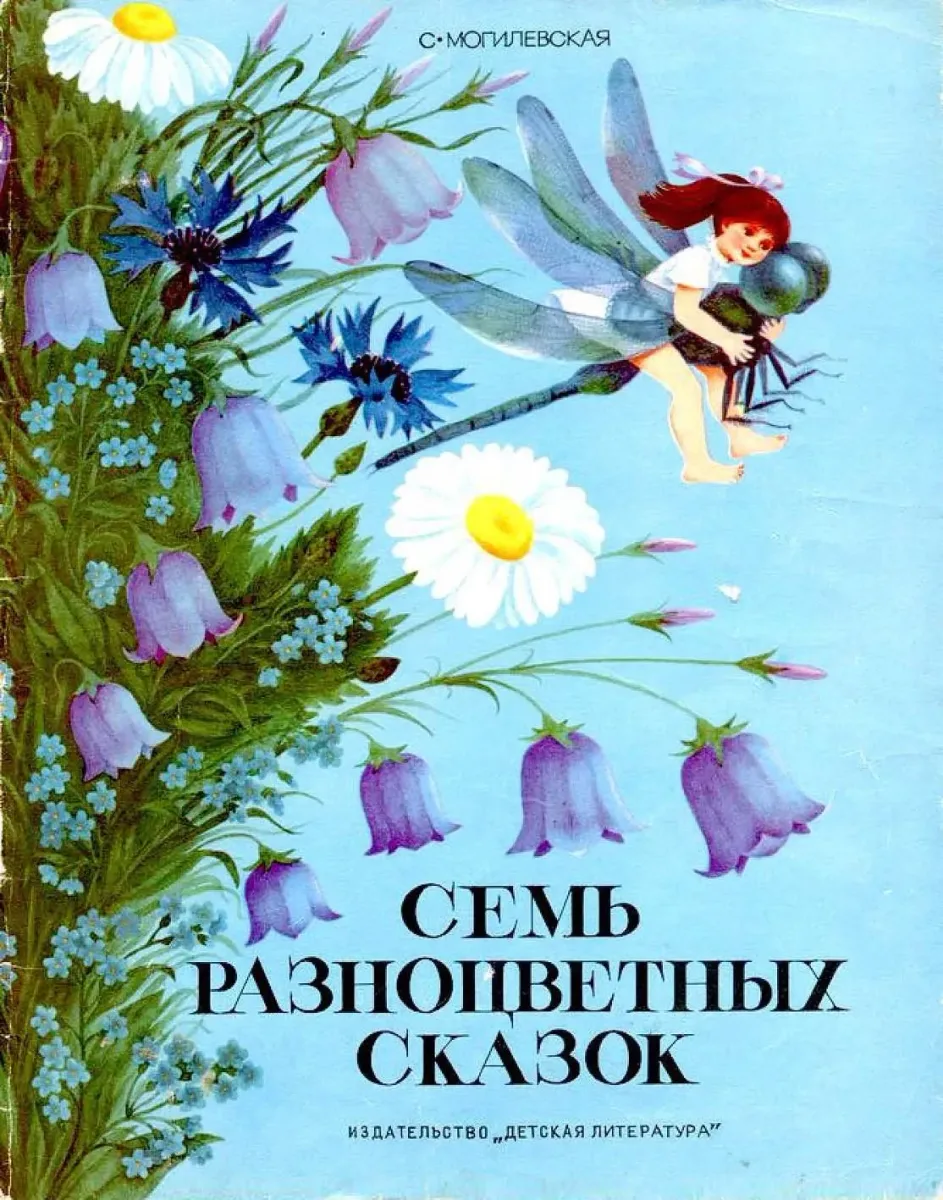 Семь разноцветных сказок