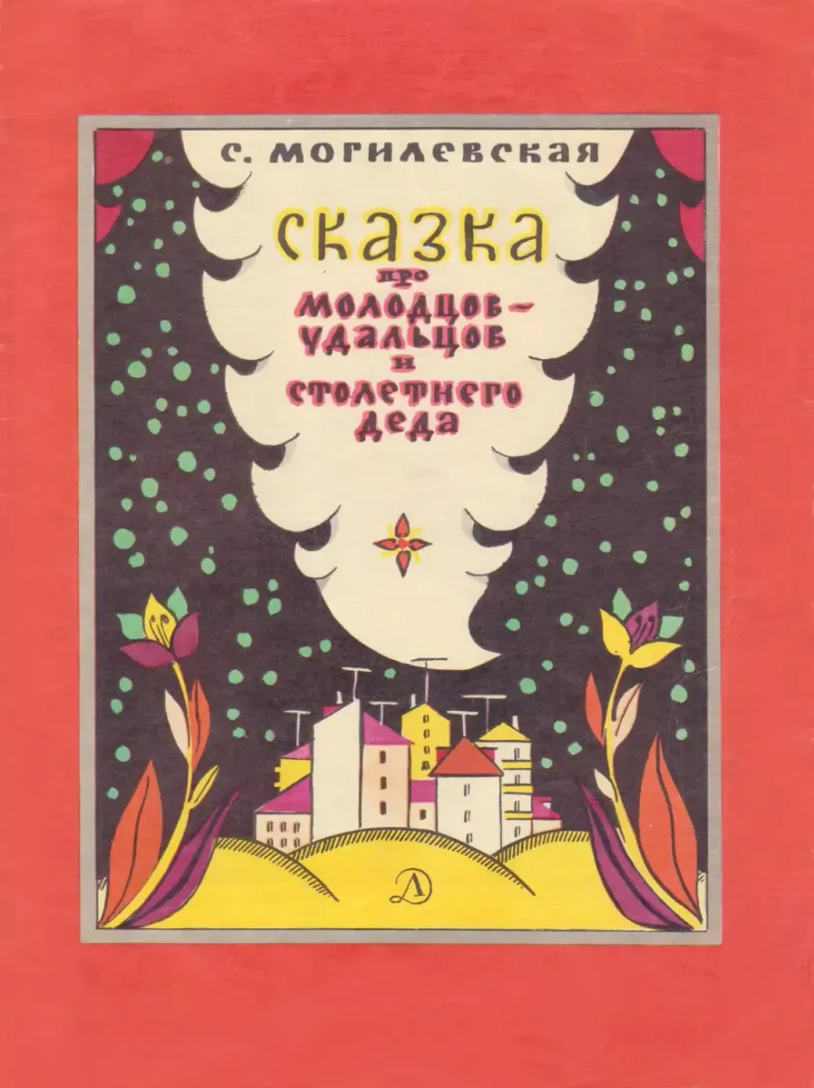Сказка про молодцов-удальцов и столетнего деда