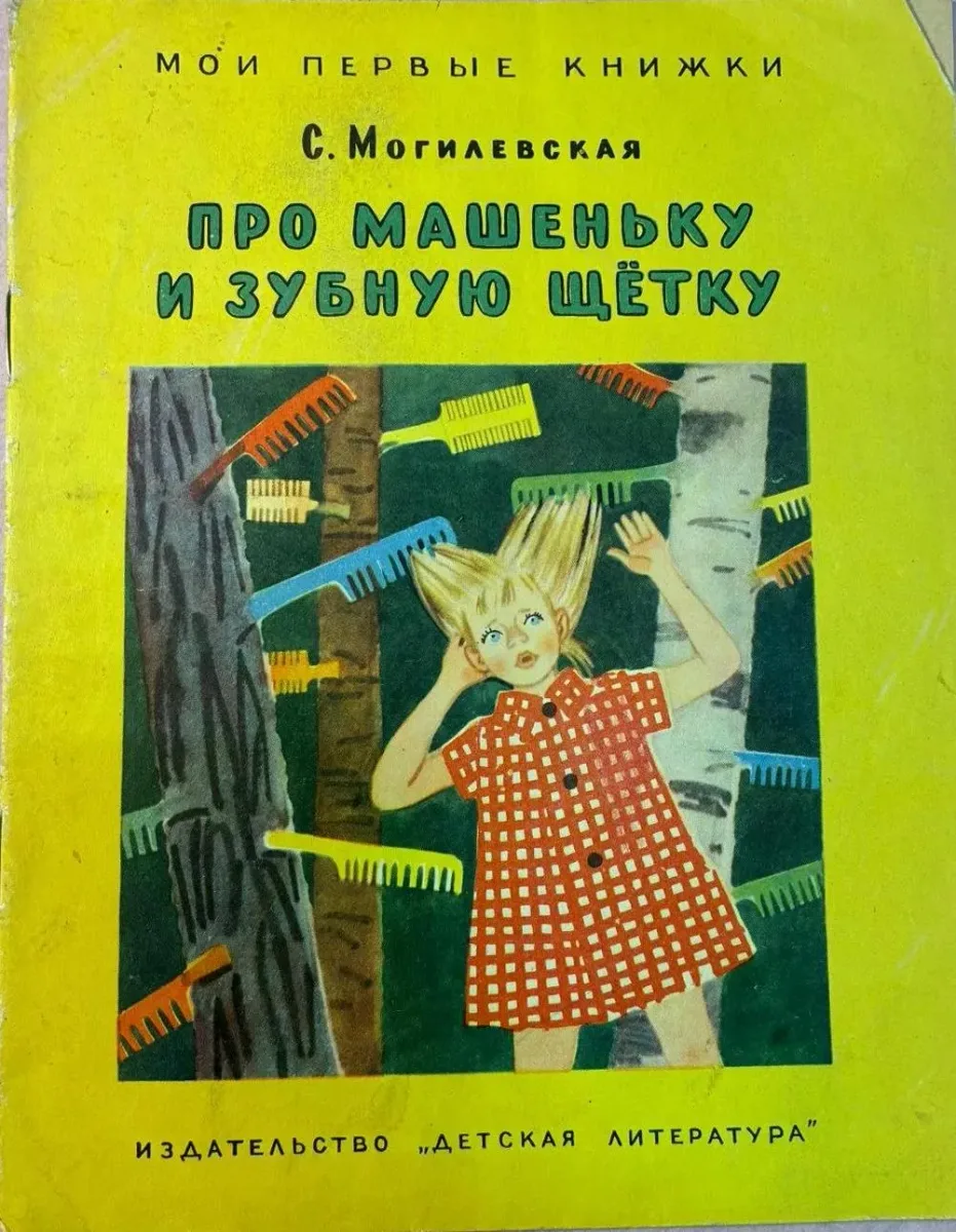 Про Машеньку и зубную щётку