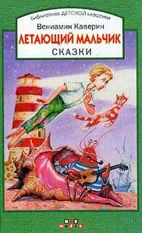 Летающий мальчик. Сказки