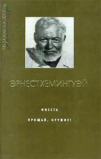 Фиеста. Прощай оружие!